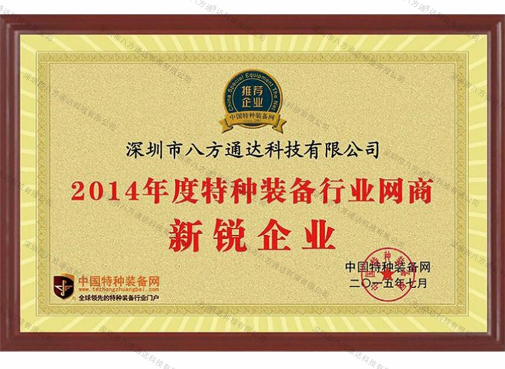 2014年度特種裝備行業(yè)網商新銳企業(yè)